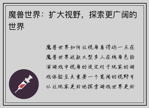 魔兽世界：扩大视野，探索更广阔的世界