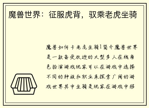魔兽世界：征服虎背，驭乘老虎坐骑