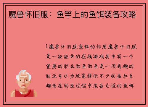 魔兽怀旧服：鱼竿上的鱼饵装备攻略