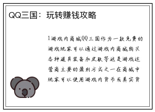 QQ三国：玩转赚钱攻略
