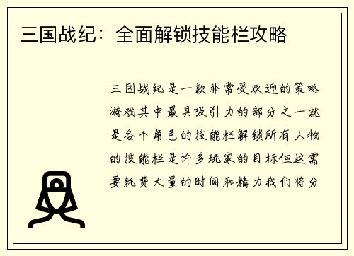 三国战纪：全面解锁技能栏攻略