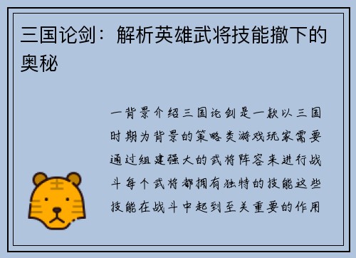 三国论剑：解析英雄武将技能撤下的奥秘