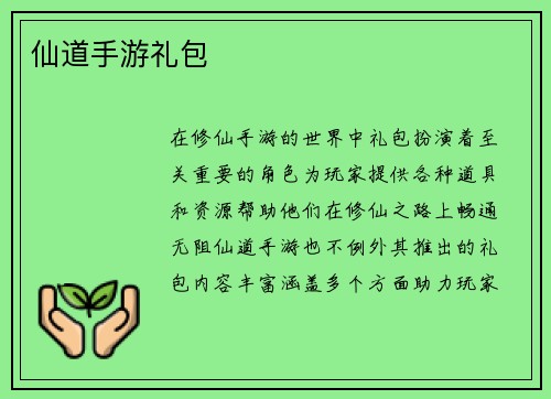 仙道手游礼包