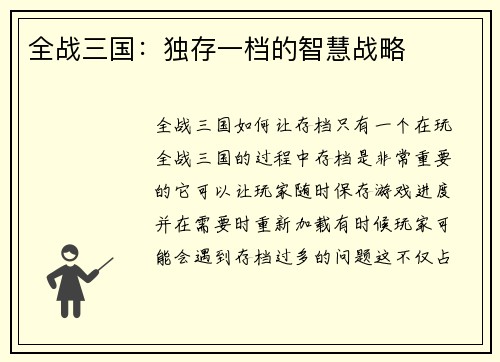 全战三国：独存一档的智慧战略