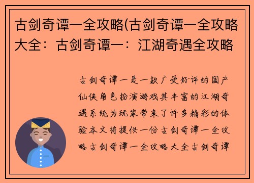 古剑奇谭一全攻略(古剑奇谭一全攻略大全：古剑奇谭一：江湖奇遇全攻略秘录)