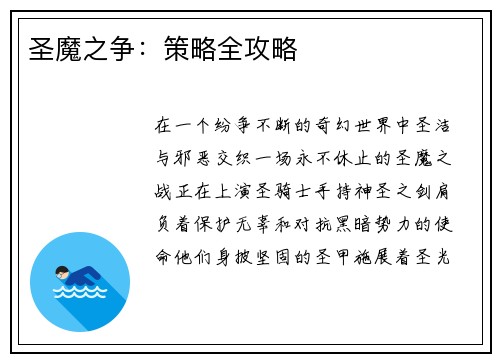 圣魔之争：策略全攻略