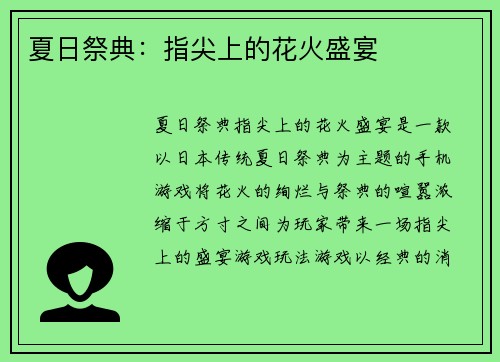 夏日祭典：指尖上的花火盛宴