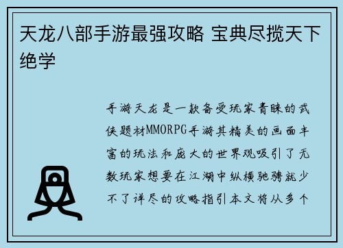 天龙八部手游最强攻略 宝典尽揽天下绝学