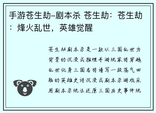 手游苍生劫-剧本杀 苍生劫：苍生劫：烽火乱世，英雄觉醒